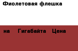 Фиолетовая флешка Smartbuy на 32 Гигабайта › Цена ­ 852 - Воронежская обл., Воронеж г. Компьютеры и игры » Флешки и карты памяти   . Воронежская обл.